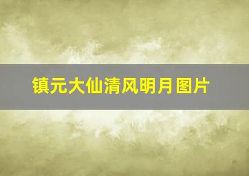 镇元大仙清风明月图片