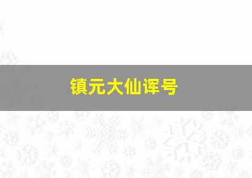 镇元大仙诨号