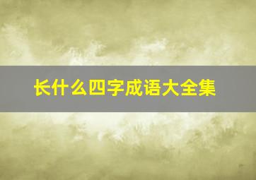 长什么四字成语大全集