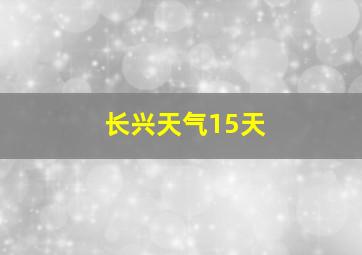 长兴天气15天