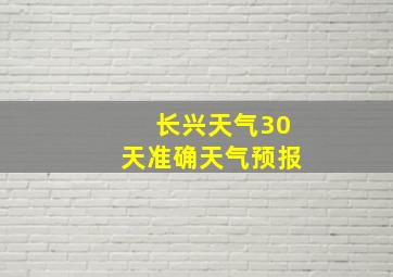 长兴天气30天准确天气预报