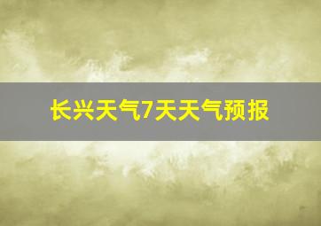 长兴天气7天天气预报