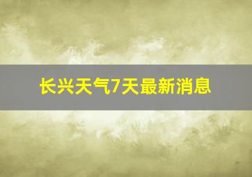 长兴天气7天最新消息