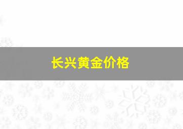 长兴黄金价格