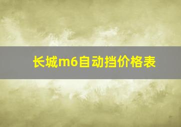 长城m6自动挡价格表