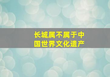 长城属不属于中国世界文化遗产