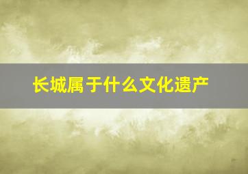 长城属于什么文化遗产