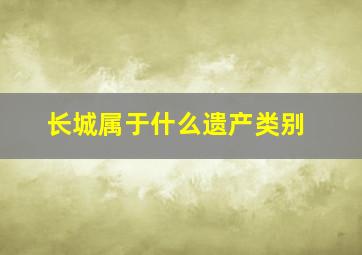 长城属于什么遗产类别