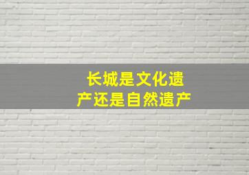 长城是文化遗产还是自然遗产