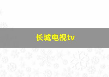 长城电视tv