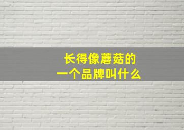 长得像蘑菇的一个品牌叫什么