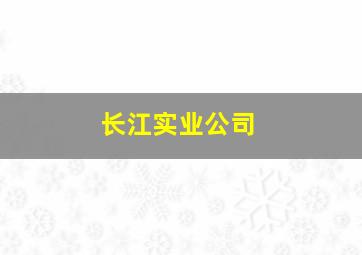 长江实业公司