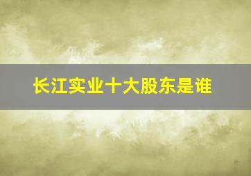 长江实业十大股东是谁