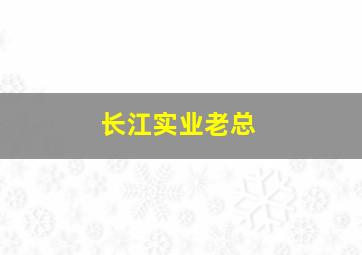 长江实业老总