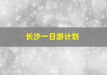 长沙一日游计划