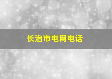 长治市电网电话