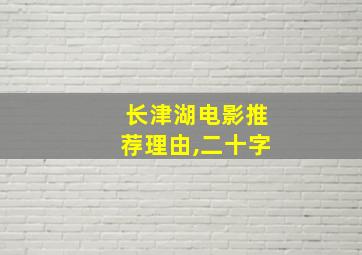 长津湖电影推荐理由,二十字