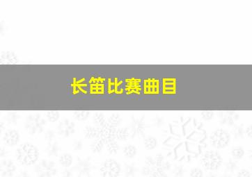 长笛比赛曲目