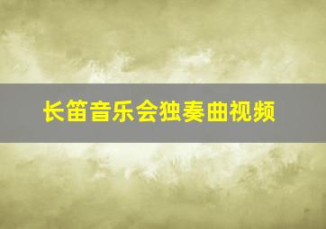 长笛音乐会独奏曲视频