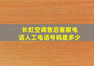 长虹空调售后客服电话人工电话号码是多少