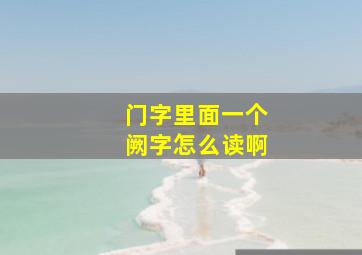 门字里面一个阙字怎么读啊