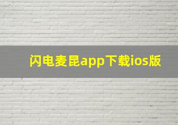 闪电麦昆app下载ios版