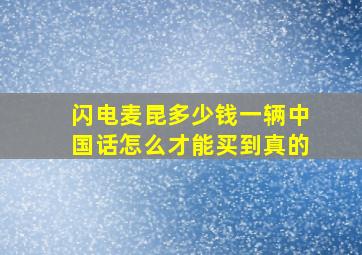 闪电麦昆多少钱一辆中国话怎么才能买到真的