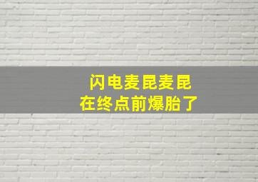 闪电麦昆麦昆在终点前爆胎了