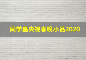 闫学晶央视春晚小品2020