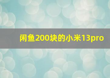 闲鱼200块的小米13pro