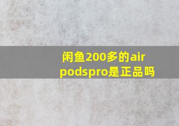 闲鱼200多的airpodspro是正品吗