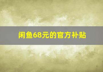 闲鱼68元的官方补贴