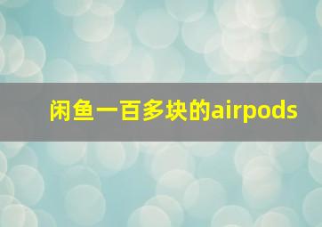 闲鱼一百多块的airpods