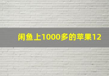 闲鱼上1000多的苹果12