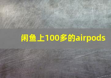 闲鱼上100多的airpods