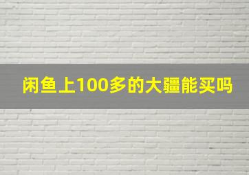 闲鱼上100多的大疆能买吗