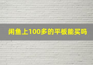 闲鱼上100多的平板能买吗