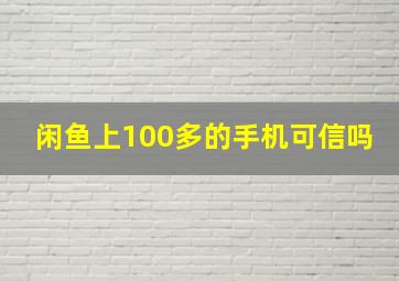 闲鱼上100多的手机可信吗