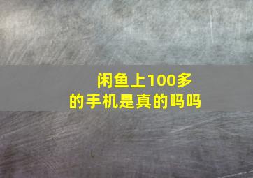 闲鱼上100多的手机是真的吗吗