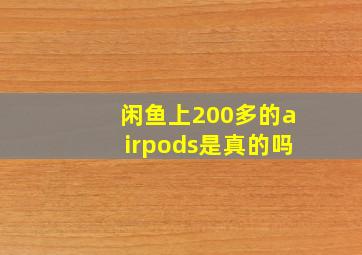 闲鱼上200多的airpods是真的吗