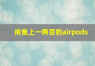 闲鱼上一两百的airpods