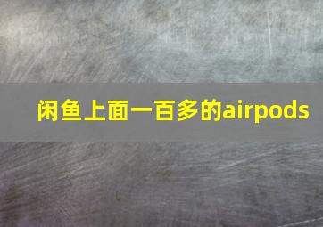 闲鱼上面一百多的airpods