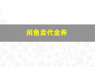 闲鱼卖代金券