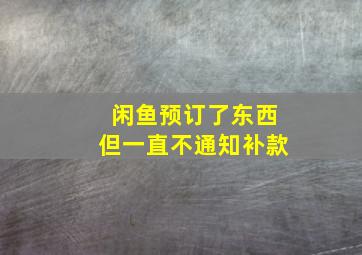 闲鱼预订了东西但一直不通知补款