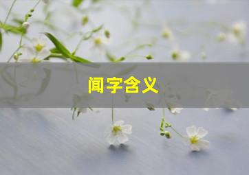 闻字含义