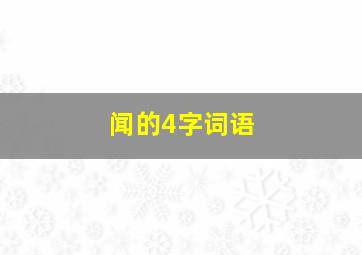 闻的4字词语