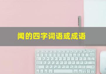 闻的四字词语或成语