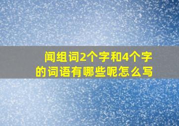 闻组词2个字和4个字的词语有哪些呢怎么写