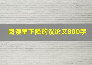 阅读率下降的议论文800字