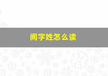 阙字姓怎么读